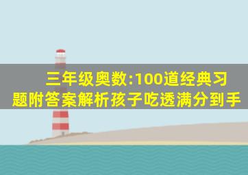 三年级奥数:100道经典习题,附答案解析,孩子吃透,满分到手