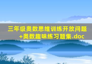 三年级奥数思维训练开放问题+奥数趣味练习题集.doc