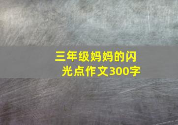 三年级妈妈的闪光点作文300字