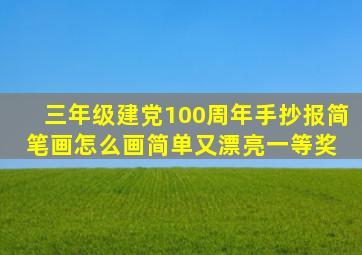 三年级建党100周年手抄报简笔画怎么画简单又漂亮一等奖 