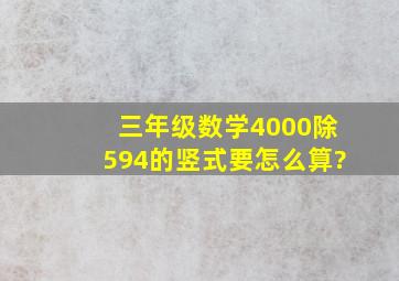 三年级数学4000除594的竖式要怎么算?