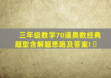 三年级数学70道奥数经典题型,含解题思路及答案! ​