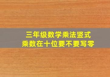 三年级数学乘法竖式乘数在十位,要不要写零