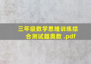 三年级数学思维训练综合测试题(奥数) .pdf