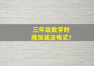 三年级数学时间加减法格式?