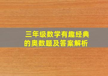 三年级数学有趣经典的奥数题及答案解析 