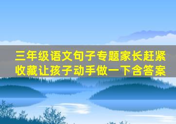 三年级语文句子专题,家长赶紧收藏,让孩子动手做一下(含答案)