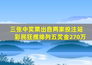 三张中奖票出自两家投注站 彩民狂揽排列五奖金270万