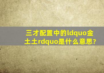 三才配置中的“金土土”是什么意思?