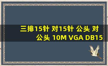 三排15针 对15针 公头 对公头 10M VGA DB15转接线DAC直连线缆