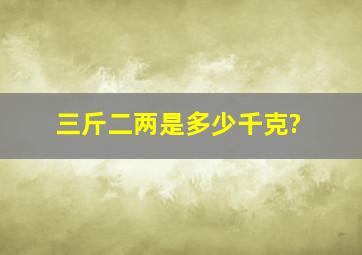 三斤二两是多少千克?