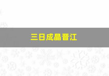 三日成晶晋江