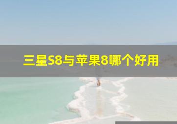 三星S8与苹果8哪个好用