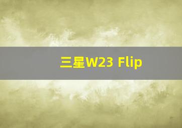 三星W23 Flip