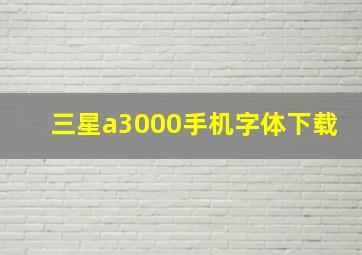 三星a3000手机字体下载