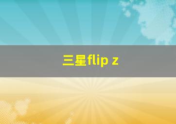 三星flip z