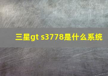 三星gt s3778是什么系统