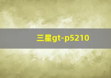 三星gt-p5210