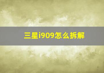 三星i909怎么拆解