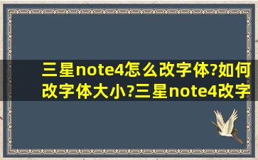 三星note4怎么改字体?如何改字体大小?三星note4改字体教程