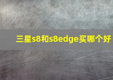 三星s8和s8edge买哪个好