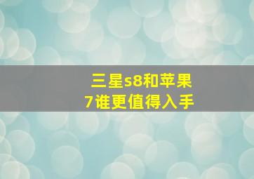 三星s8和苹果7谁更值得入手