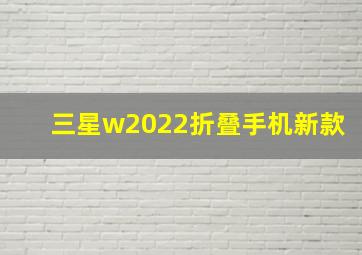 三星w2022折叠手机新款