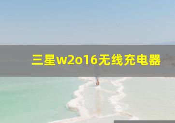 三星w2o16无线充电器