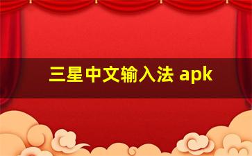 三星中文输入法 apk