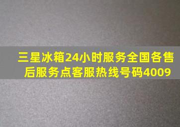 三星冰箱24小时服务全国各售后服务点客服热线号码。4009 