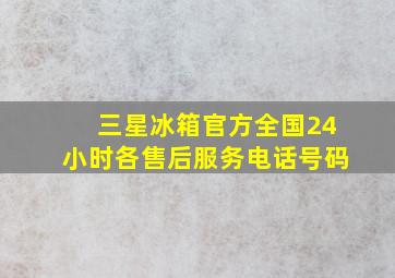 三星冰箱官方全国24小时各售后服务电话号码