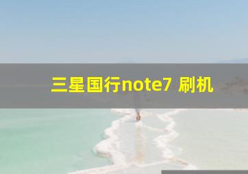 三星国行note7 刷机