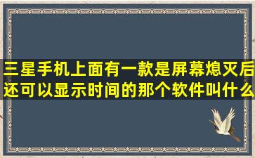 三星手机上面有一款是屏幕熄灭后还可以显示时间的那个软件叫什么?