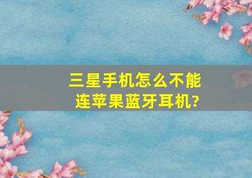 三星手机怎么不能连苹果蓝牙耳机?