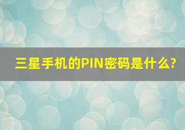 三星手机的PIN密码是什么?