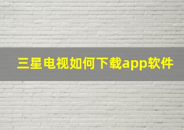 三星电视如何下载app软件