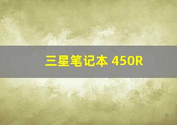 三星笔记本 450R