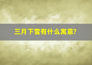 三月下雪有什么寓意?