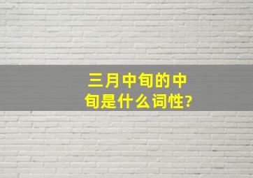 三月中旬的中旬是什么词性?