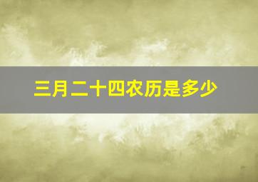 三月二十四农历是多少