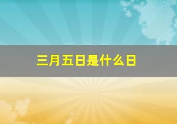 三月五日是什么日