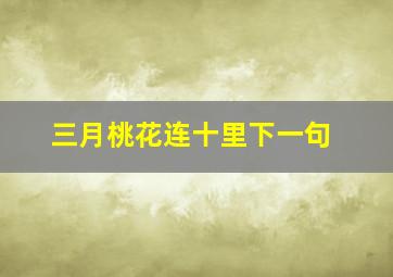 三月桃花连十里下一句