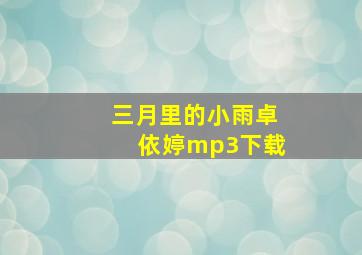 三月里的小雨卓依婷mp3下载