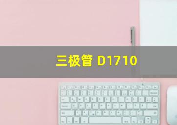 三极管 D1710