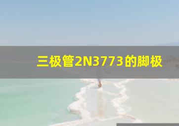 三极管2N3773的脚极