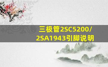 三极管2SC5200/2SA1943引脚说明