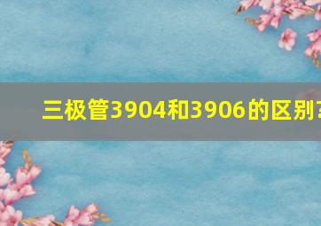 三极管3904和3906的区别?