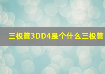 三极管3DD4是个什么三极管