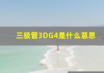 三极管3DG4是什么意思