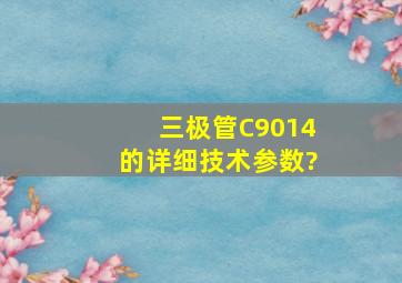 三极管C9014的详细技术参数?